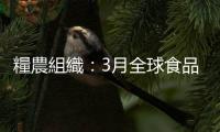 糧農組織：3月全球食品價格受烏克蘭危機影響創新高