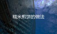 糯米煎餅的做法
