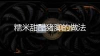 糯米甜醋豬腳的做法