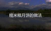 糯米糍月餅的做法