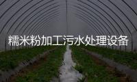 糯米粉加工污水處理設(shè)備及工藝方法（米粉廠的污水如何處理好）