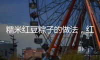 糯米紅豆粽子的做法，紅豆粽子的做法