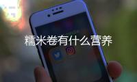 糯米卷有什么營養