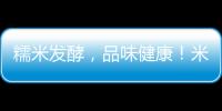 糯米發酵，品味健康！米祿發酵糯米飲品火爆招商中！
