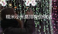 糯米小米蒸排骨的做法