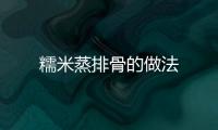 糯米蒸排骨的做法