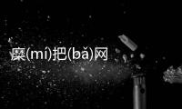 糜(mí)把(bǎ)網友會有什么評論?