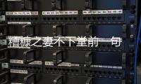 糟糠之妻不下堂前一句  糟糠之妻不下堂的來歷