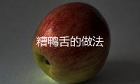糟鴨舌的做法