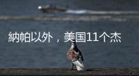 納帕以外，美國11個杰出葡萄酒產區