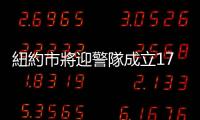 紐約市將迎警隊(duì)成立176年來首位女警長(zhǎng)