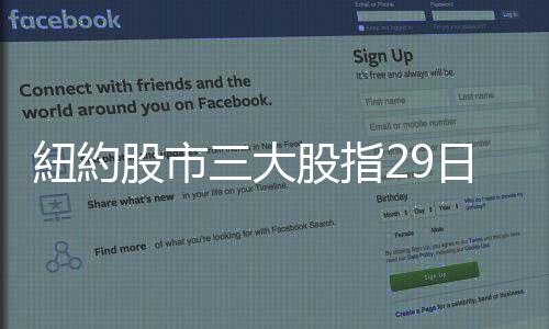紐約股市三大股指29日漲跌不一