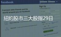 紐約股市三大股指29日漲跌不一