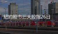 紐約股市三大股指26日上漲　標普500指數十一大板塊七漲四跌