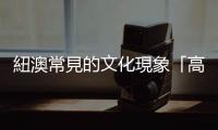 紐澳常見的文化現象「高大罌粟花癥候群」，是什麼意思？