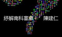 紓解南科塞車！　陳建仁主持國道一北外環交流道開工