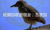 紙類回收變現(xiàn)金，怎麼回收價格差很大？！