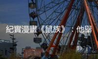 紀(jì)實漫畫《鼠族》：他舉起一隻手表示想投降，但我仍繼續(xù)開槍