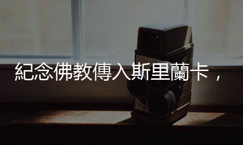 紀念佛教傳入斯里蘭卡，圓月日思考生命意義：普桑節的起源與習俗