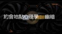 約會(huì)地點(diǎn)心理學(xué)： 幽暗的環(huán)境如何影響我們的心理與行為？