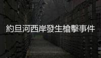 約旦河西岸發生槍擊事件3死8傷