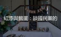 紅漆與鵝蛋：談國民黨的「集體失語癥」