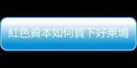 紅色資本如何買下好萊塢大廠？｜天下雜誌