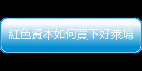 紅色資本如何買下好萊塢大廠？｜天下雜誌