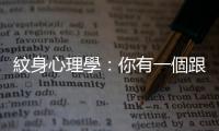 紋身心理學：你有一個跟隨你一生的印記嗎？