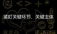 緊盯關鍵環節、關鍵主體、關鍵技術   湖北啟動設施蔬菜“千萬行動”
