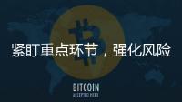 緊盯重點環節，強化風險防控  通信運行室組織召開3月安全教育會