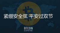 緊繃安全弦 平安過雙節(jié) 克拉瑪依機場開展節(jié)前安全專項檢查