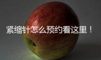 緊縮針怎么預(yù)約看這里！24小時(shí)網(wǎng)上預(yù)約/在線預(yù)約/電話預(yù)約私密緊縮針