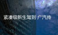 緊湊級新生駕到 廣汽傳祺GA4實拍圖解