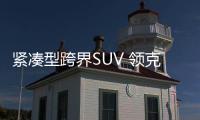 緊湊型跨界SUV 領克02將今晚全球亮相