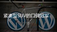 緊湊型SUV的口碑冠軍 起售價卻不足16萬