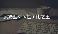 緊湊型SUV性價比之王 廣汽三菱奕歌