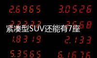 緊湊型SUV還能有7座 廣汽三菱歐藍德來了