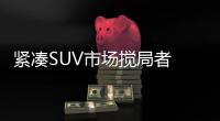 緊湊SUV市場攪局者 漢騰X5廣州車展發布