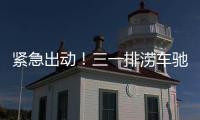 緊急出動！三一排澇車馳援涿州！