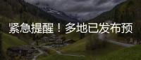 緊急提醒！多地已發布預警！最近這兩種海鮮千萬不要吃