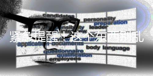 緊急提醒！這個東西別亂借，嚴重會被判刑！