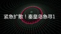 緊急擴散！秦皇島急尋1月22日G8923次高鐵乘客