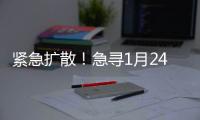 緊急擴散！急尋1月24日乘坐東航MU2046航班旅客