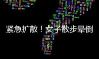 緊急擴散！女子散步暈倒后男嬰被盜，警方懸賞5萬元征集線索