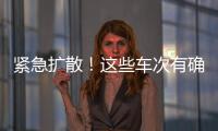 緊急擴散！這些車次有確診患者