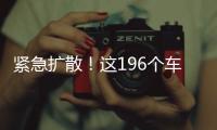 緊急擴(kuò)散！這196個(gè)車(chē)次、航班發(fā)現(xiàn)患者，急尋同行人！