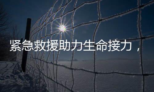 緊急救援助力生命接力，西北空管局彰顯責任擔當