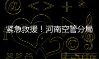 緊急救援！河南空管分局塔臺管制室保障急救病人航班優先落地