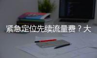 緊急定位先續(xù)流量費(fèi)？大眾宣布重大決定